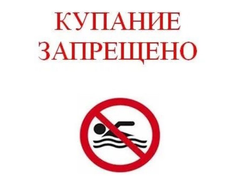 ПАМЯТКА О ЗАПРЕТЕ КУПАНИЯ В НЕОБОРУДОВАННЫХ МЕСТАХ И МЕРАХ БЕЗОПАСНОСТИ ПРИ ПОСЕЩЕНИИ ВОДНЫХ ОБЪЕКТОВ.