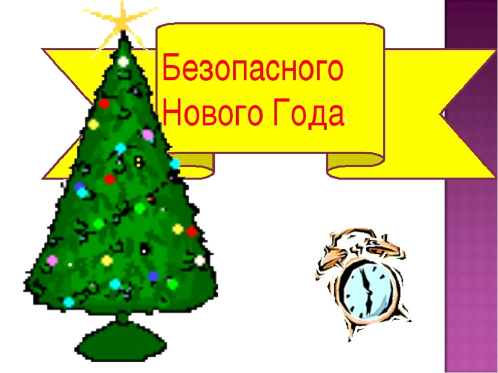 О правилах пожарной безопасности в новогодние праздники.